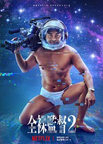 全裸导演